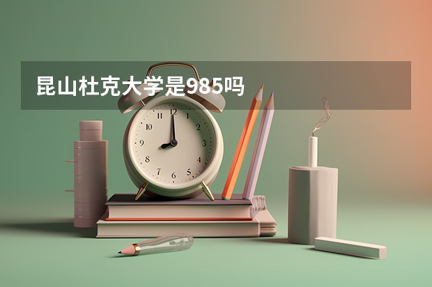 昆山杜克大学是985吗