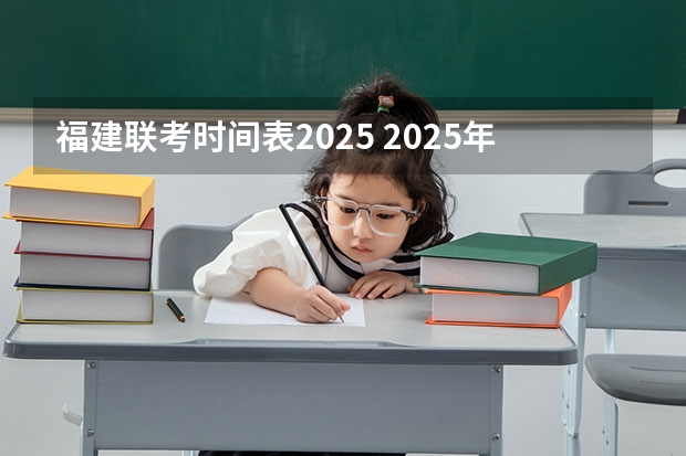 福建联考时间表2025 2025年福建高考人数