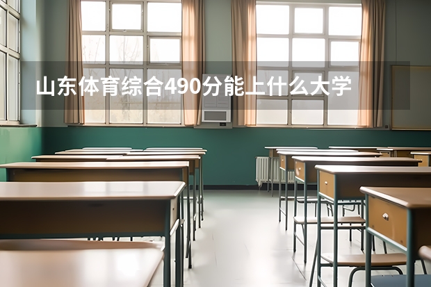 山东体育综合490分能上什么大学