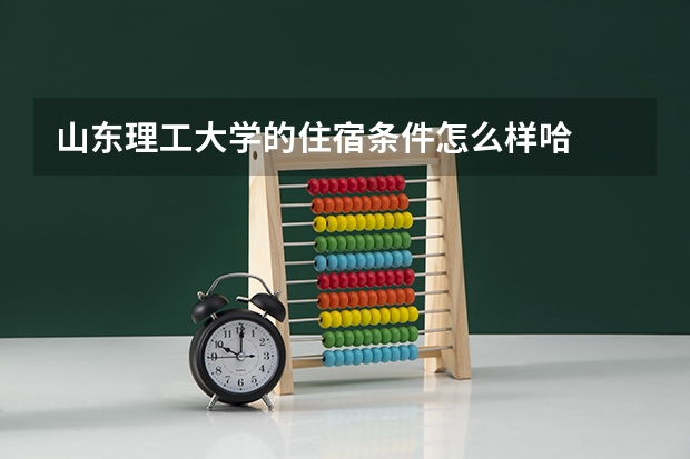 山东理工大学的住宿条件怎么样哈