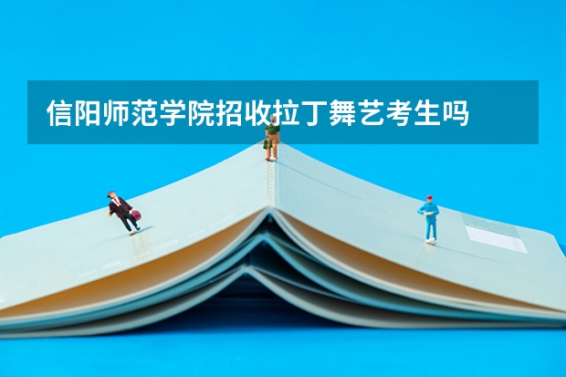 信阳师范学院招收拉丁舞艺考生吗