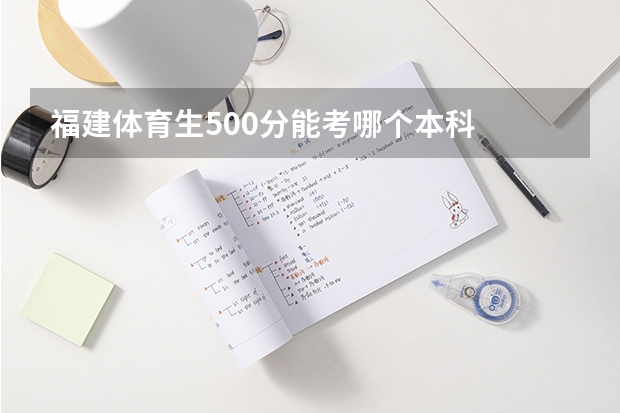 福建体育生500分能考哪个本科