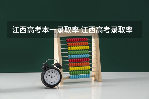 江西高考本一录取率 江西高考录取率