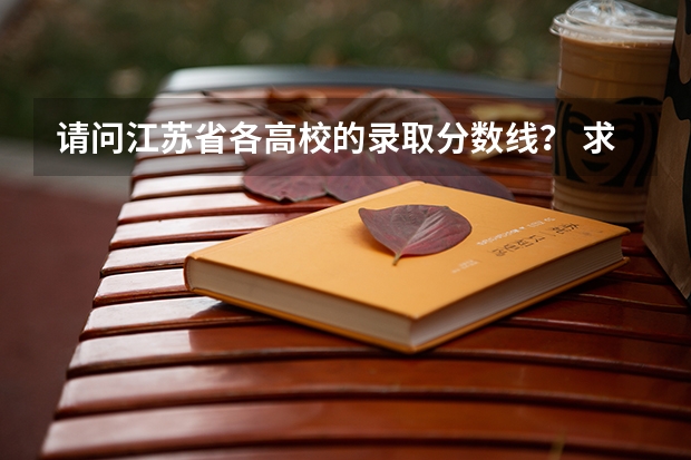 请问江苏省各高校的录取分数线? 求 苏州各专科院校分数线