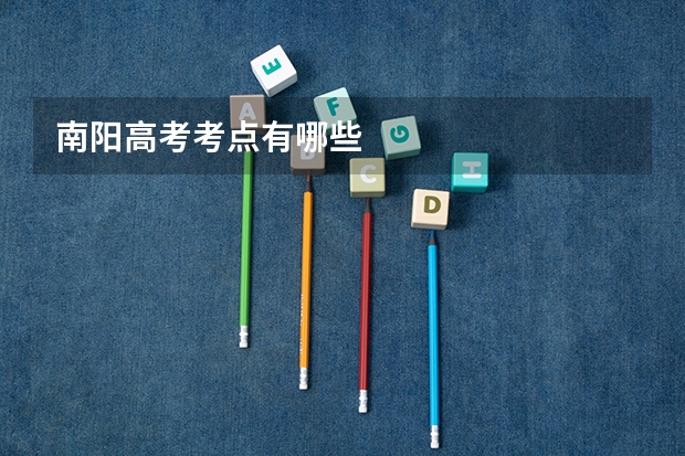 南阳高考考点有哪些