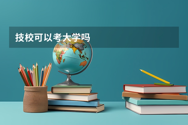 技校可以考大学吗