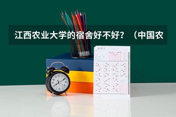 江西农业大学的宿舍好不好？（中国农业大学的宿舍条件）