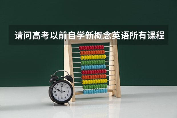 请问高考以前自学新概念英语所有课程以后，高考英语能考多少分啊？