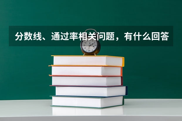 分数线、通过率相关问题,有什么回答技巧?