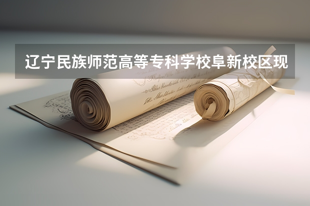 辽宁民族师范高等专科学校阜新校区现在开始往沈阳搬迁了吗