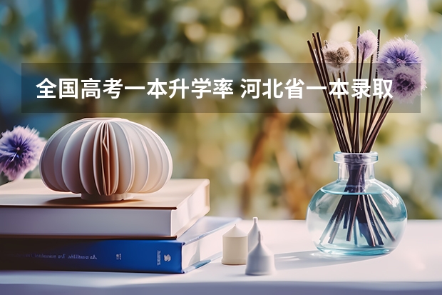 全国高考一本升学率 河北省一本录取率