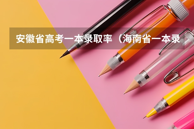 安徽省高考一本录取率（海南省一本录取率）