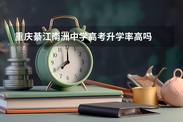重庆綦江南洲中学高考升学率高吗