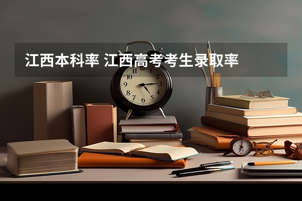 江西本科率 江西高考考生录取率