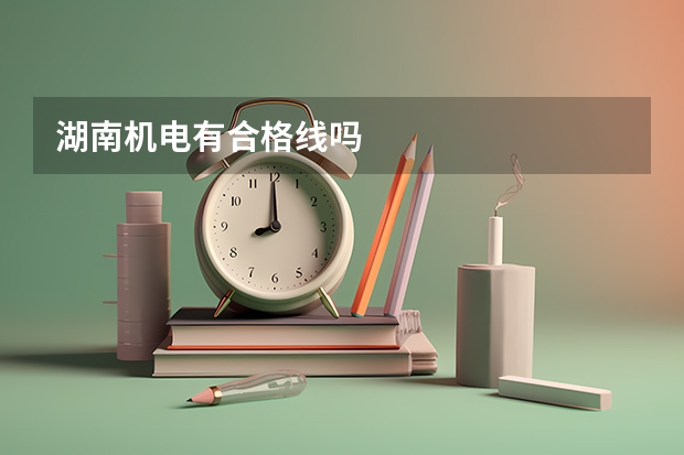 湖南机电有合格线吗