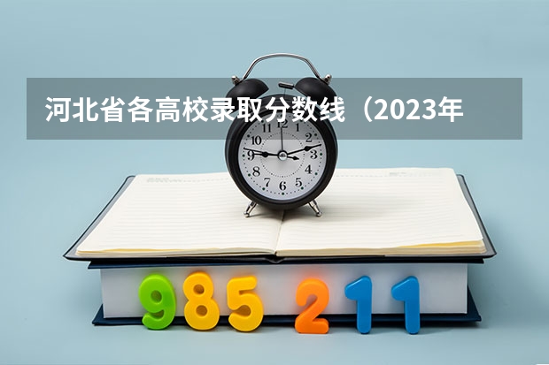 河北省各高校录取分数线（2023年四川单招公办学校分数线表）