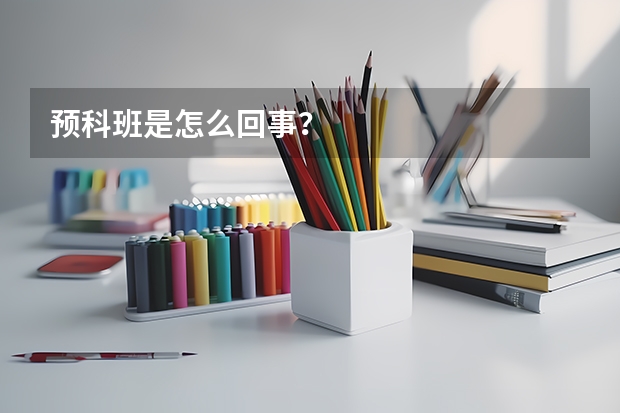 预科班是怎么回事？