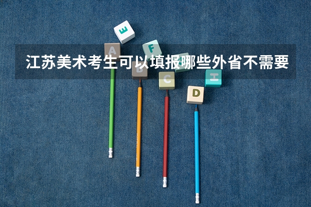 江苏美术考生可以填报哪些外省不需要校考的本科院校?