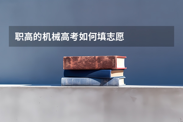 职高的机械高考如何填志愿