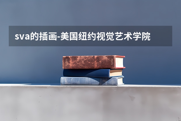 sva的插画-美国纽约视觉艺术学院插画专业怎么样