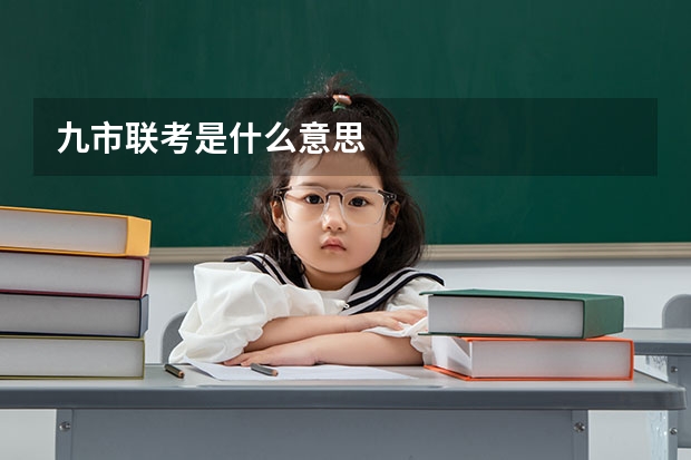 九市联考是什么意思