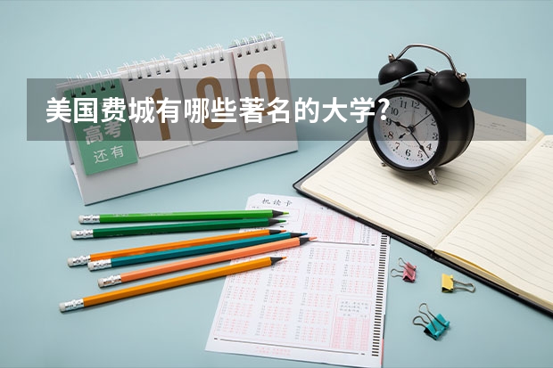 美国费城有哪些著名的大学?