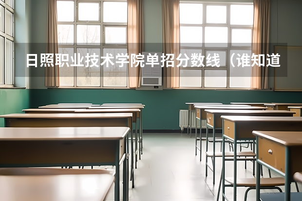 日照职业技术学院单招分数线(谁知道潍坊职业学院,青岛职业学院,日照职业学院的普通高中和高职的录取分数线?)