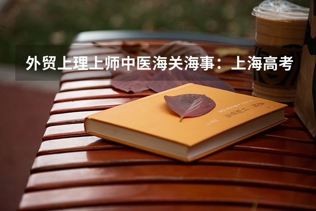 外贸上理上师中医海关海事:上海高考的六所“一本守门员”大学(华东师范大学MPAcc招生录取数据(分数线、录取率、复试参考书))