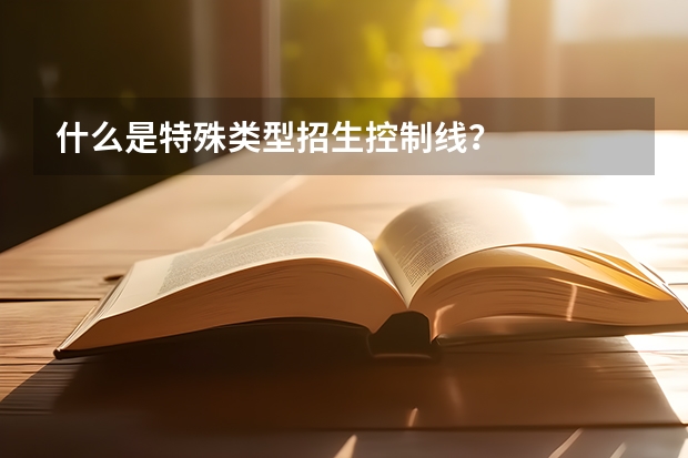 什么是特殊类型招生控制线?