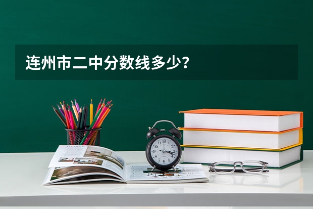 连州市二中分数线多少？