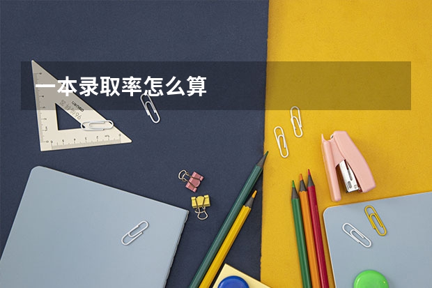 一本录取率怎么算