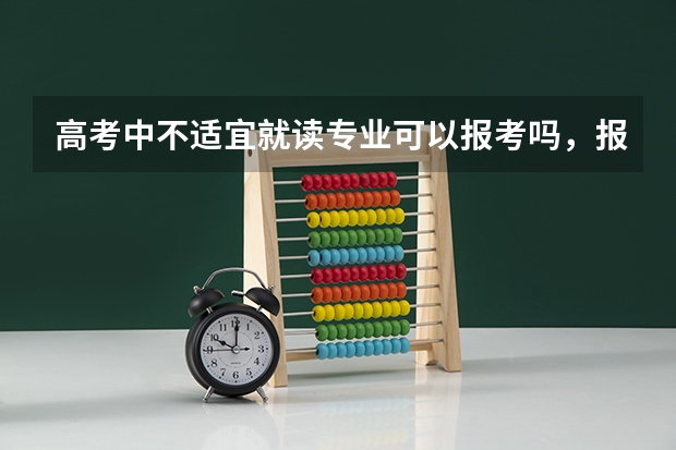 高考中不适宜就读专业可以报考吗,报考了能不能录取得到