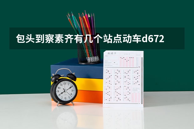 包头到察素齐有几个站点动车d6725?((?包头)如图,已知函数y=-x+1的图象与x轴,y轴分别交于C、B两点,与双曲线y=kx(k≠0)交于A、D两)