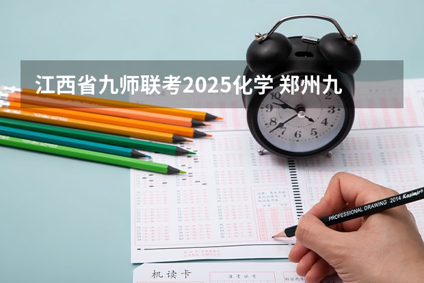 江西省九师联考2025化学 郑州九师联考都有哪几个学校