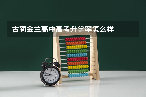 古蔺金兰高中高考升学率怎么样