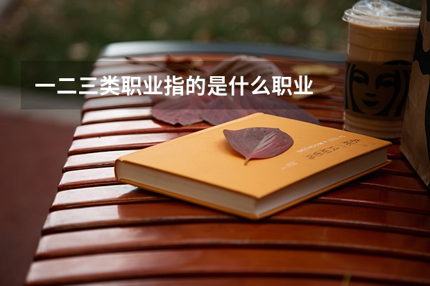 一二三类职业指的是什么职业