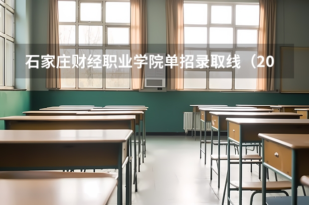 石家庄财经职业学院单招录取线(2024山西职业技术学院各专业录取分数线)