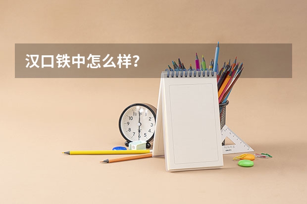 汉口铁中怎么样？