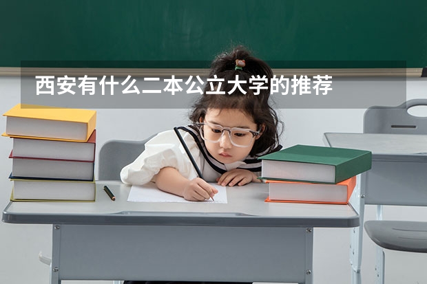 西安有什么二本公立大学的推荐