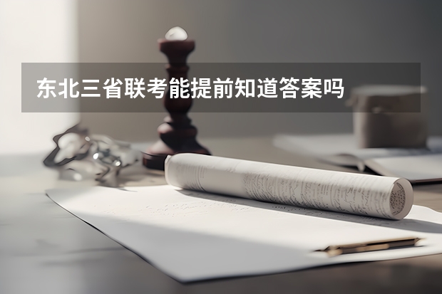东北三省联考能提前知道答案吗