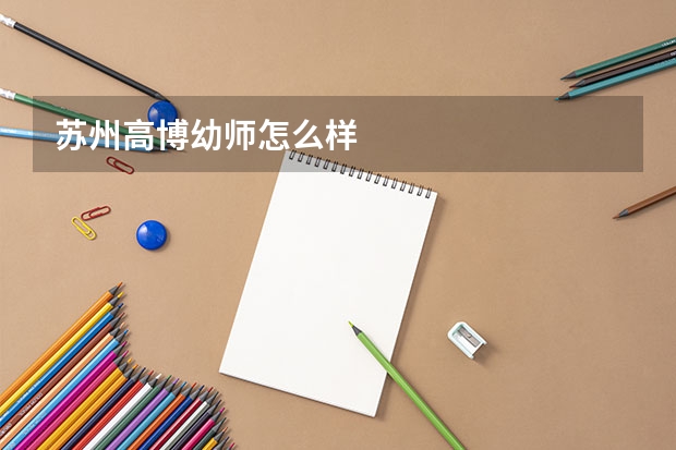 苏州高博幼师怎么样