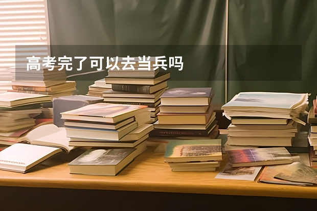 高考完了可以去当兵吗