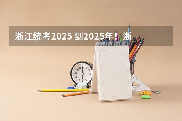 浙江统考2025 到2025年!浙江3个1小时交通圈人口覆盖率达到95%以上!有何意义?