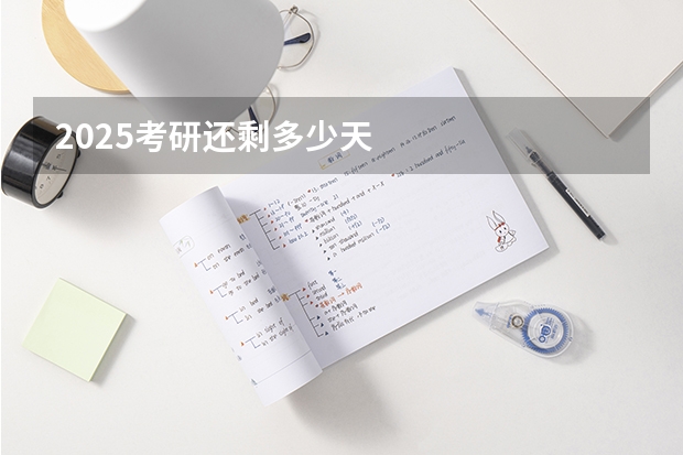 2025考研还剩多少天