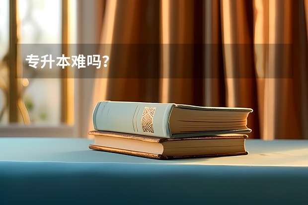 专升本难吗?