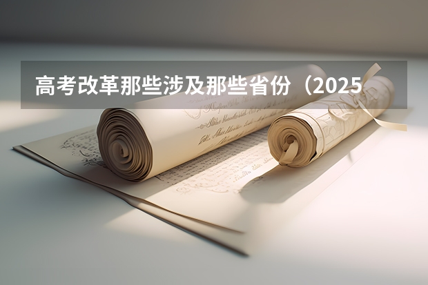 高考改革那些涉及那些省份（2025内蒙古高考是3+3还是3+1+2模式？）