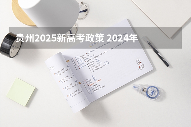 贵州2025新高考政策 2024年贵州新高考政策