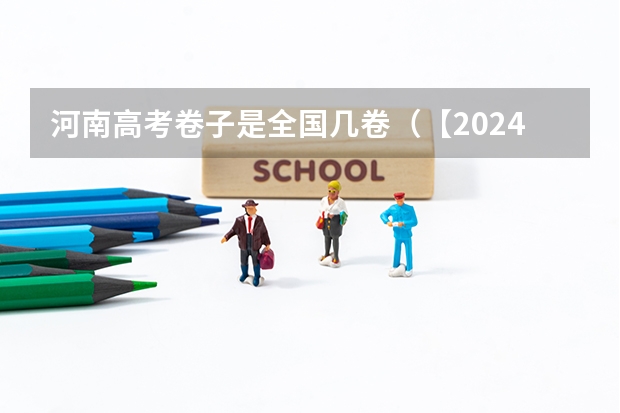河南高考卷子是全国几卷(【2024高考必看】2024高考考试范围与试卷类型(数学改为8+3+3+5,但不代表一定考新定义题))