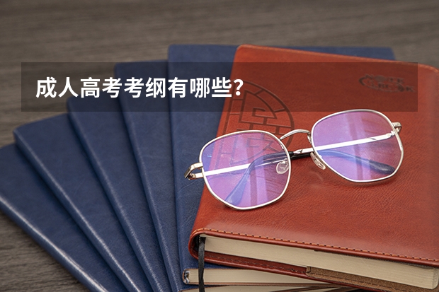 成人高考考纲有哪些?