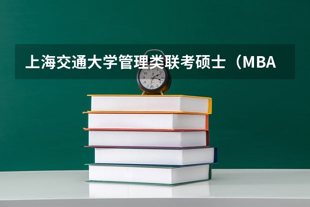 上海交通大学管理类联考硕士(MBA,MPA,MPAcc,MEM,MTT)最新招生简章汇总!手把手教你考入上海交通大学~(2025年浙江工业大学在职研究生招生专业及学制学费汇总!)